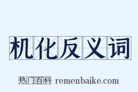 机化反义词是什么意思的图片